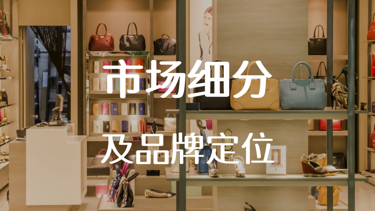服装市场细分和品牌定位_第1页