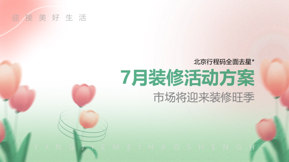 家装品牌7月夏季推广方案_第1页