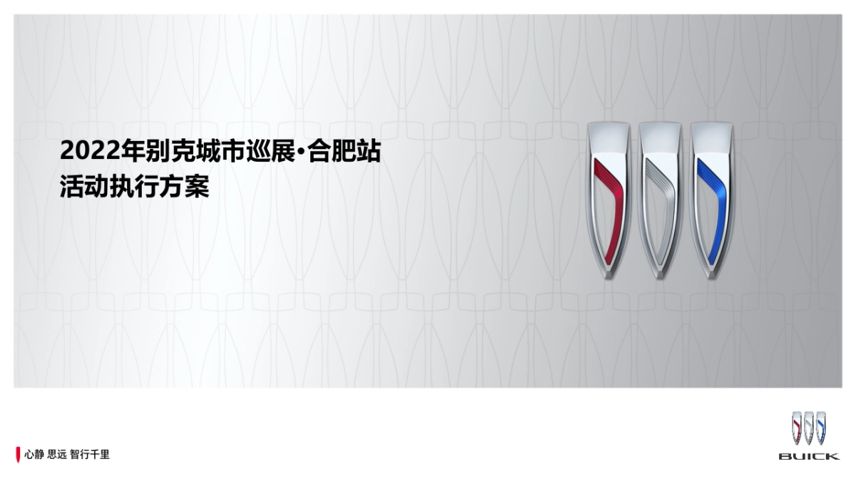 乐享别样生活——别克城市巡展合肥站活动执行方案_第1页