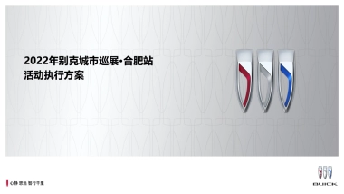 乐享别样生活——别克城市巡展合肥站活动执行方案