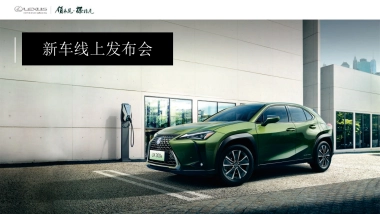雷克萨斯新车线上发布会活动策划方案