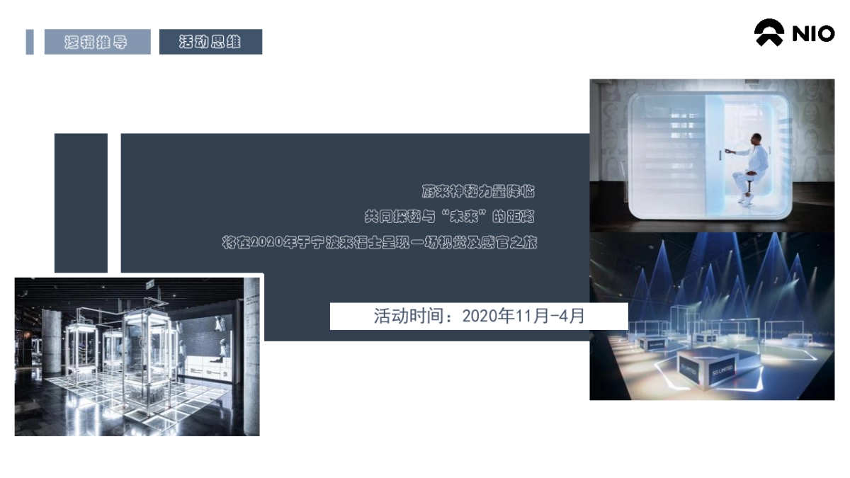 蔚来 X ️来福士（未知灵感实验舱主题）活动策划方案_第5页