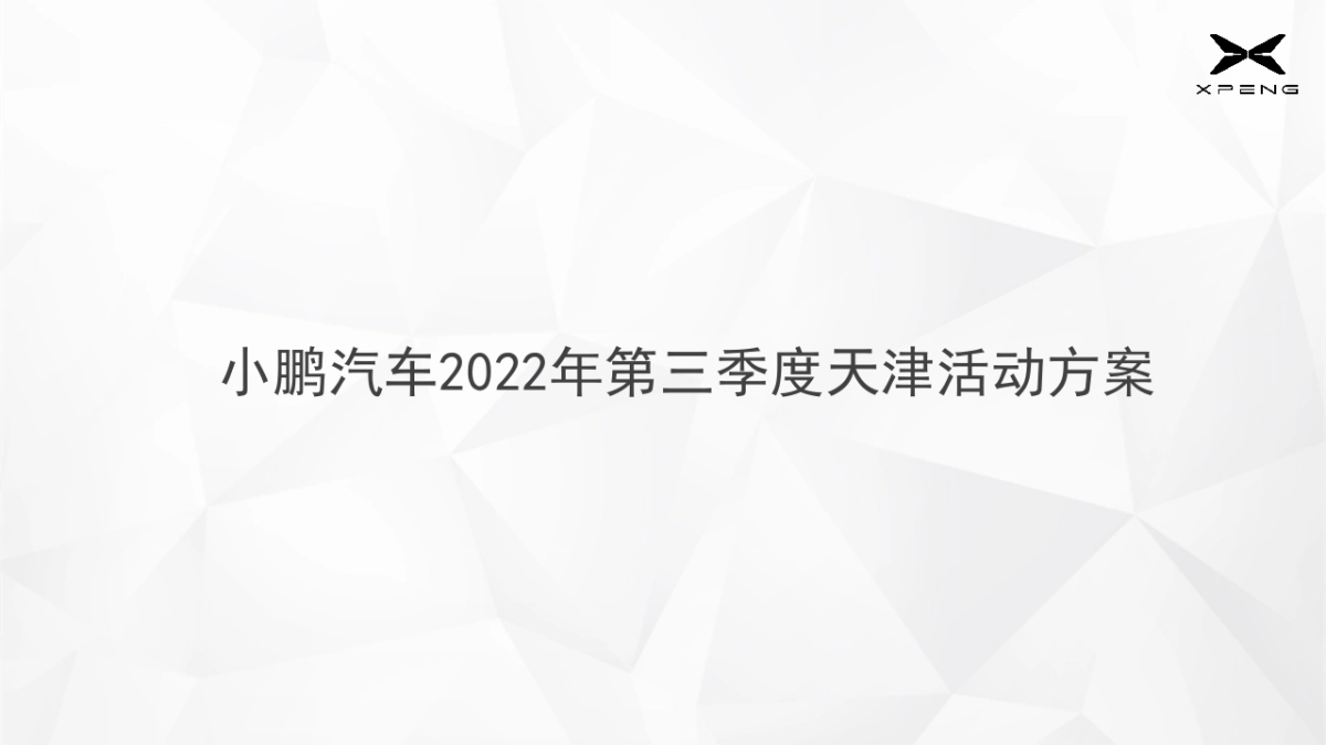 小鹏汽车2022年第三季度天津活动方案_第1页