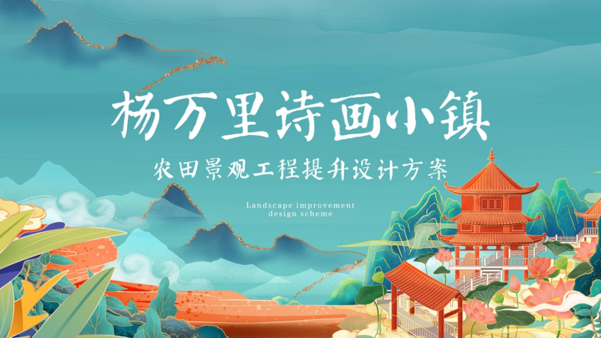 杨万里诗画小镇农田景观工程提升设计方案_第1页