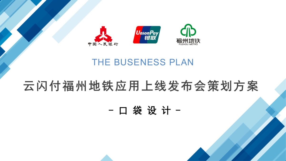 银联支付地铁应用上线发布会策划方案_第1页