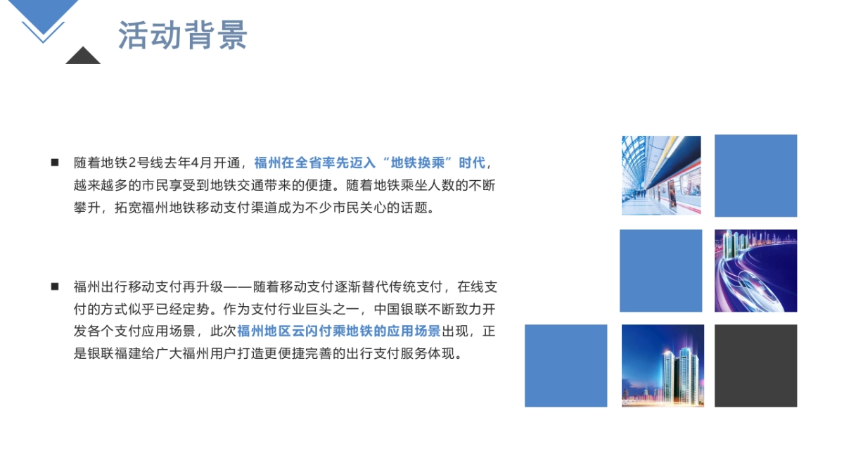 银联支付地铁应用上线发布会策划方案_第4页