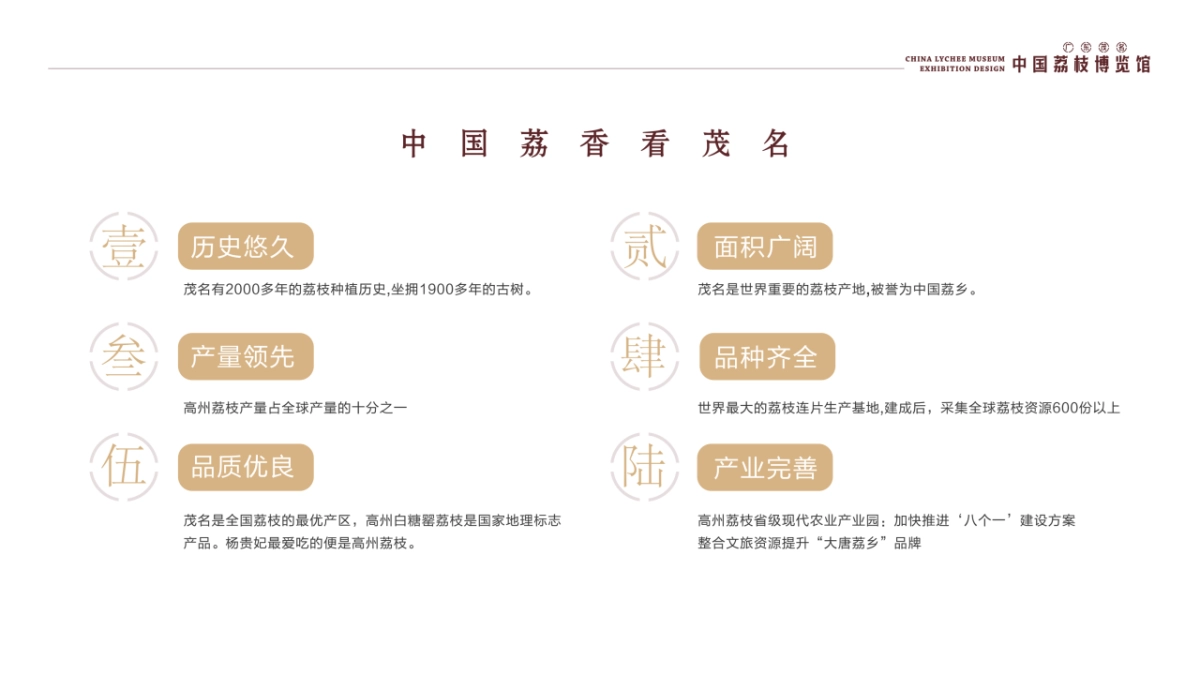 中国荔枝博物馆展示设计规划方案_第8页