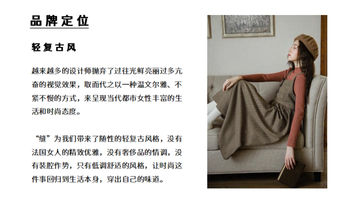 “缝” 轻复古风品牌企划_第6页