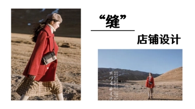 “缝” 轻复古风品牌企划