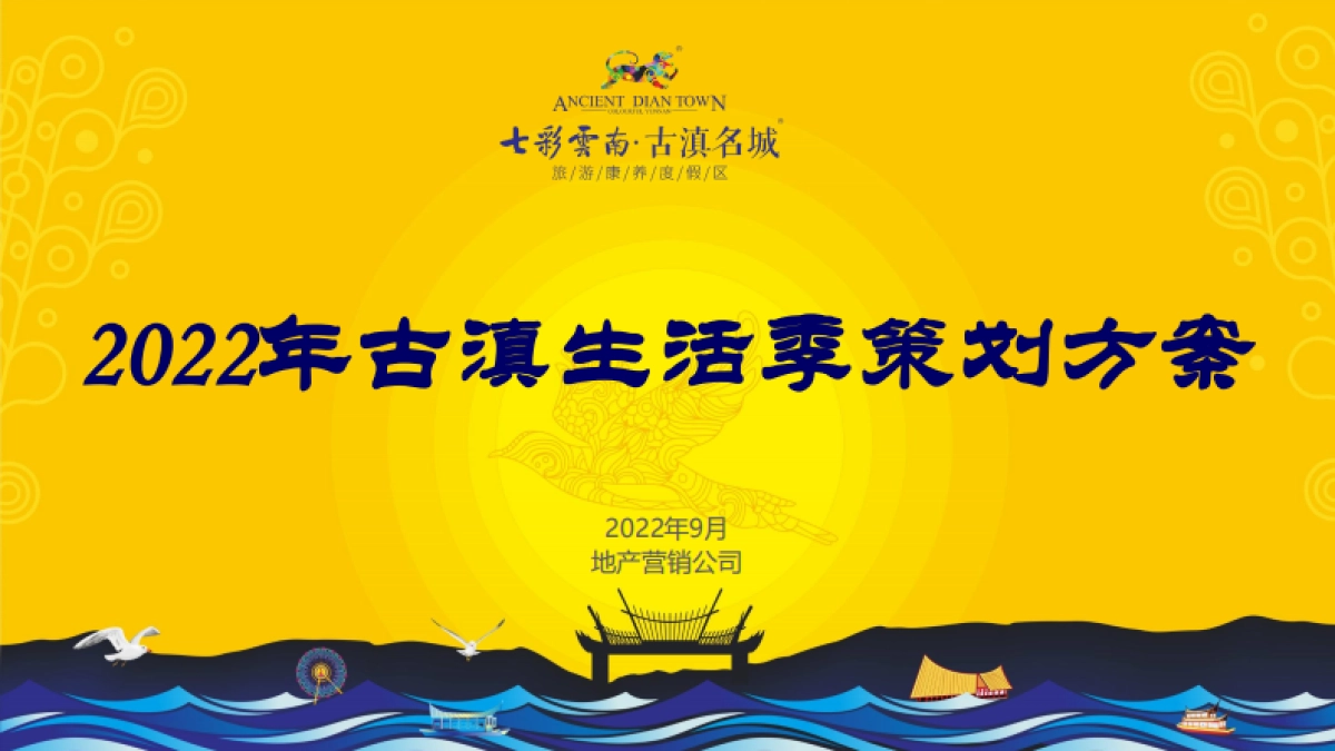 2022年七彩云南古滇生活季策划方案_第1页