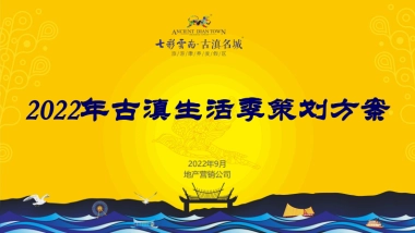 2022年七彩云南古滇生活季策划方案