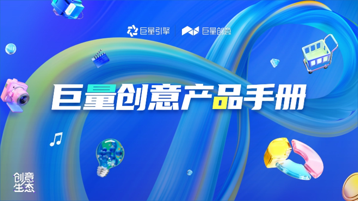 2023巨量创意产品手册_第1页