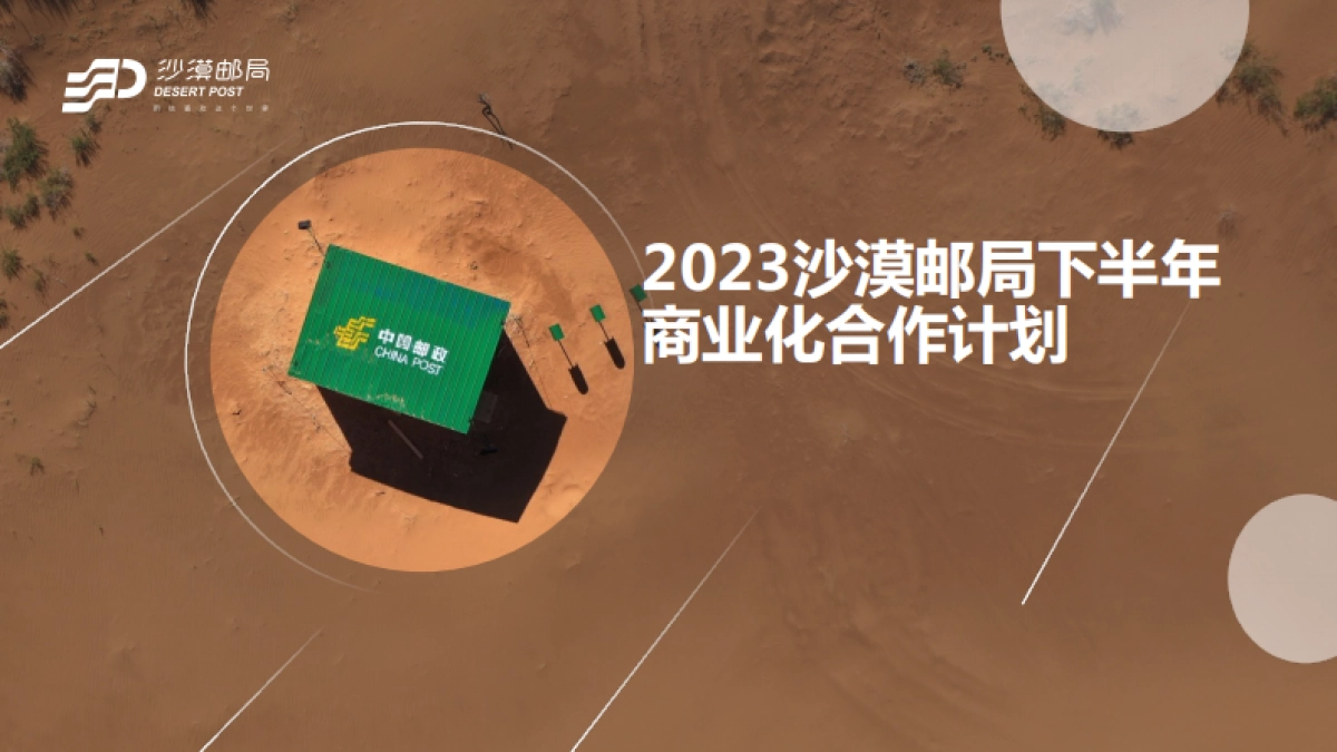 2023沙漠邮局下半年商业化合作计划_第1页