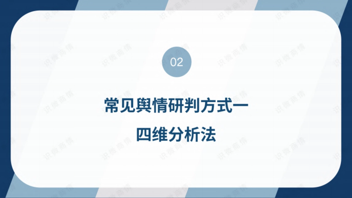 2023舆情研判标准手册_第7页