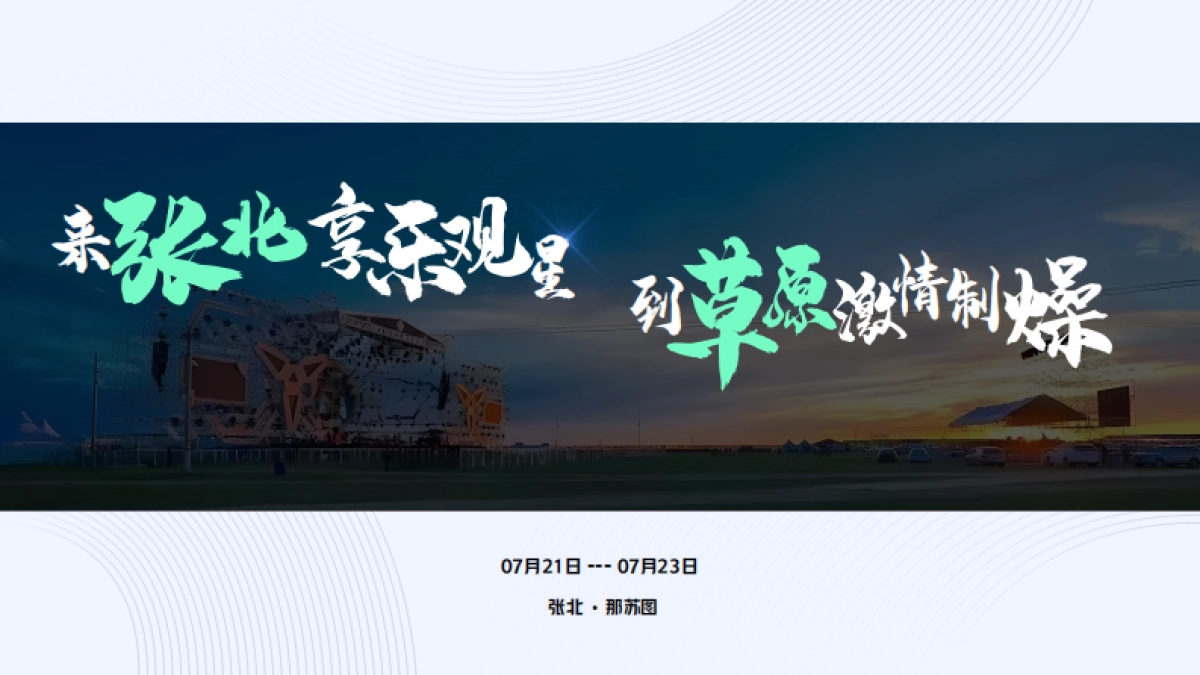 2023张北音乐节招商方案_第10页