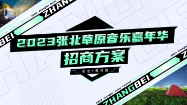 2023张北音乐节招商方案