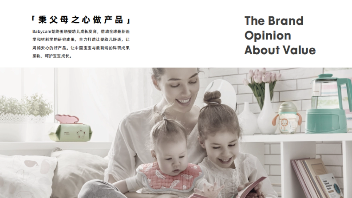 BABYCARE母婴用品品牌手册_第2页