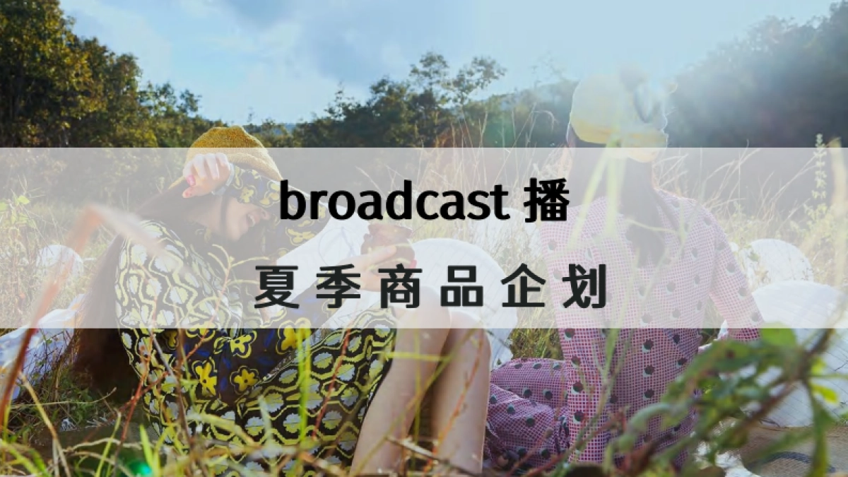 Broadcast播夏季商品企划_第1页