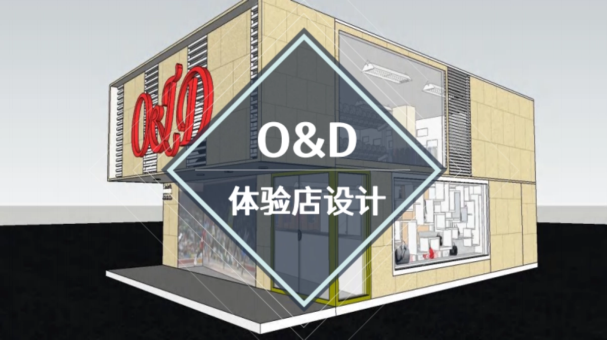 O&D运动品牌体验店设计_第1页