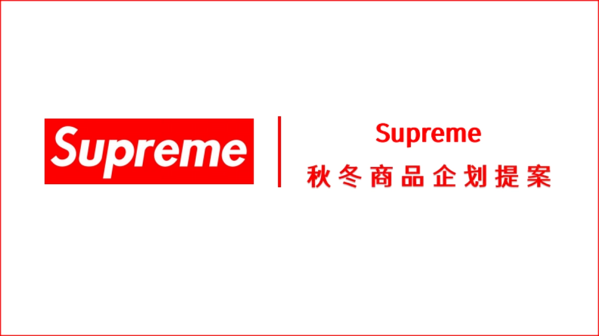 Superme 秋冬商品企划_第1页