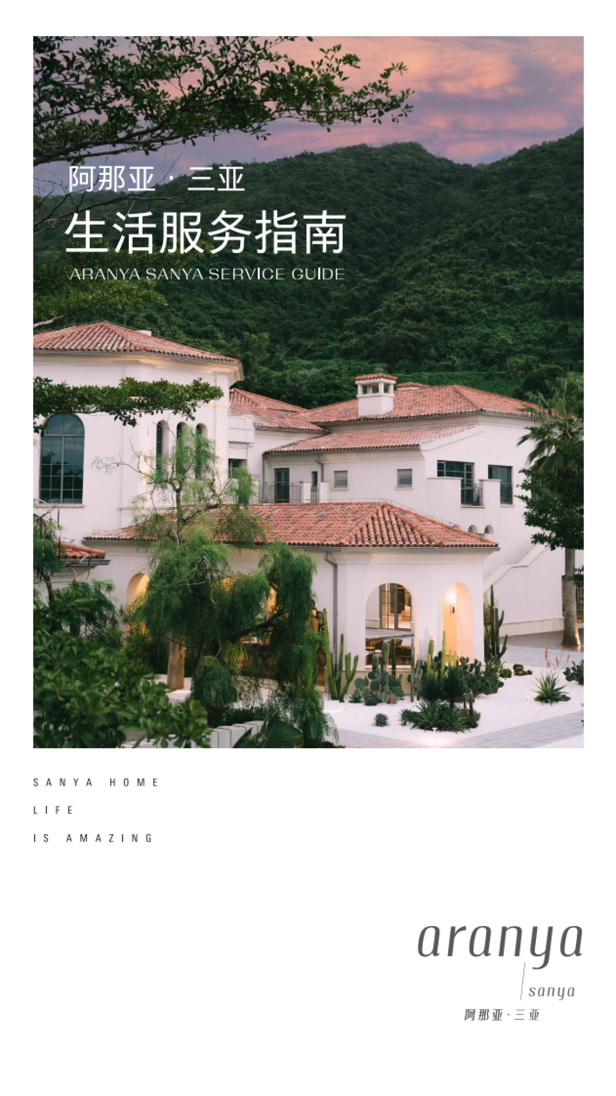 阿那亚·三亚生活服务指南_第1页