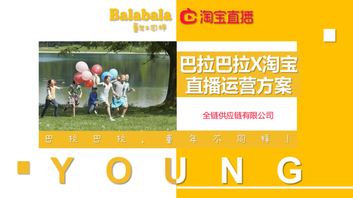 巴拉巴拉童装直播运营方案_第1页