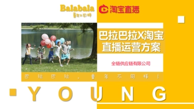 巴拉巴拉童装直播运营方案