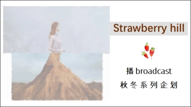 播broadcast秋冬系列企划