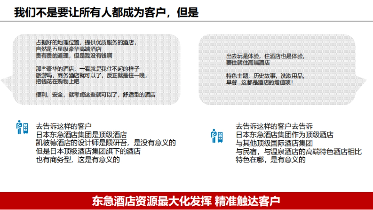 东急酒店营销思考_第5页