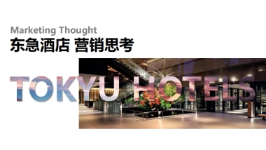 东急酒店营销思考