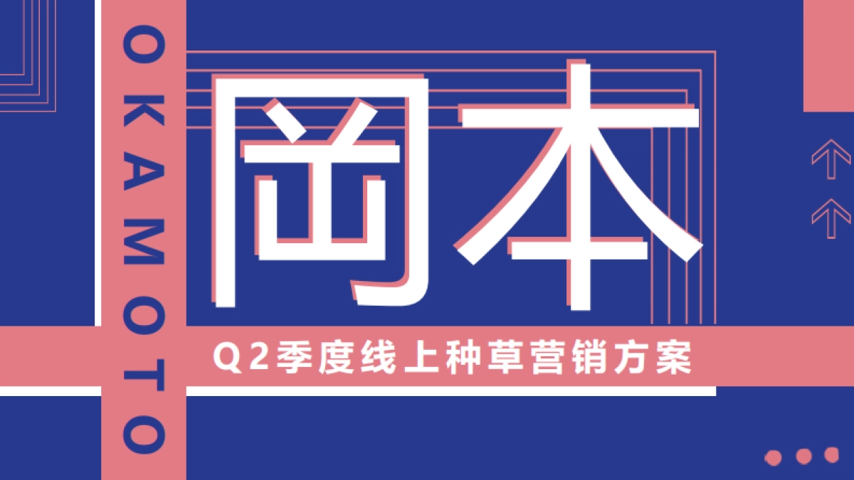 岡本季度线上种草营销方案_第1页