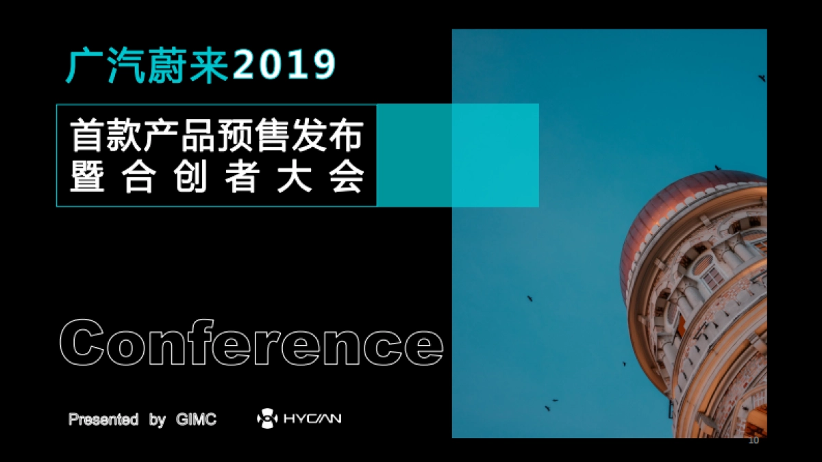 广汽蔚来首品首秀暨合创者大会规划方案_第10页