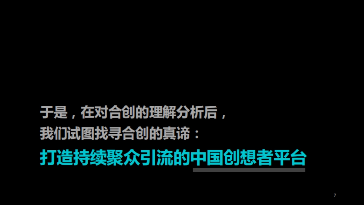 广汽蔚来首品首秀暨合创者大会规划方案_第7页
