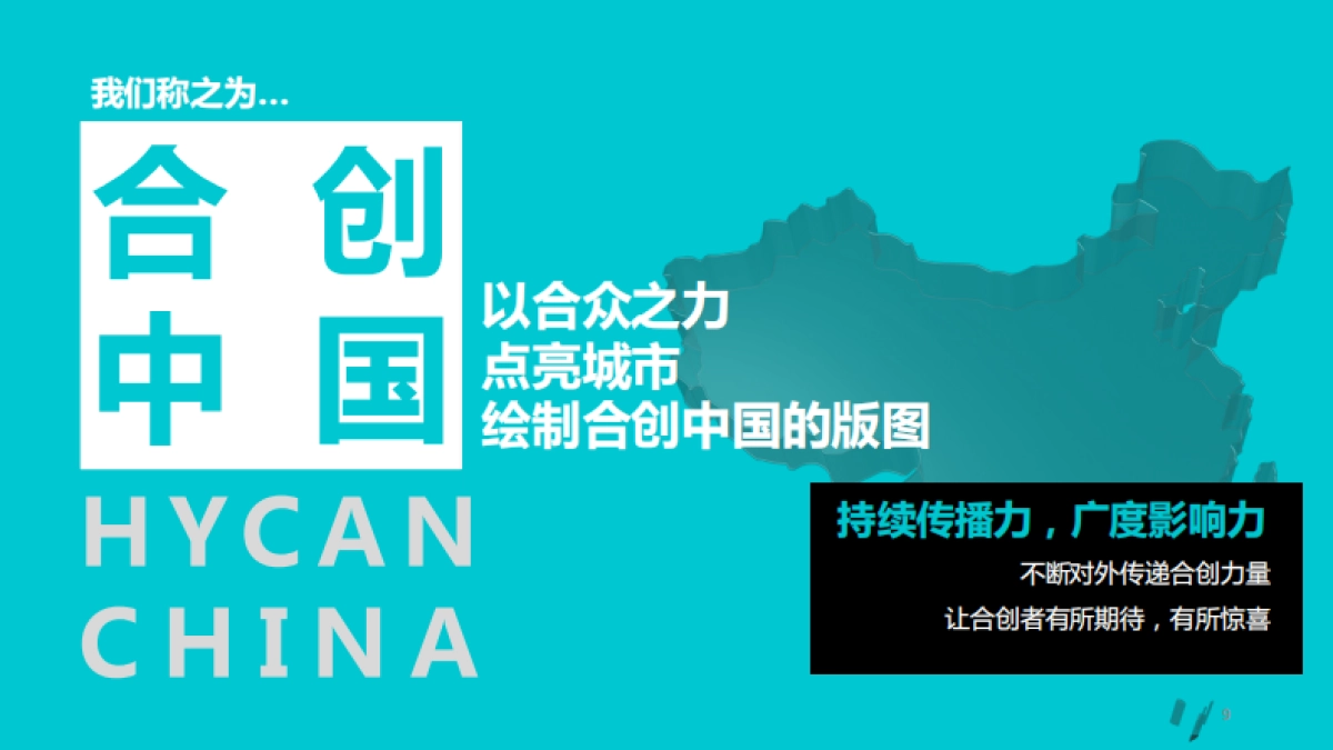 广汽蔚来首品首秀暨合创者大会规划方案_第9页