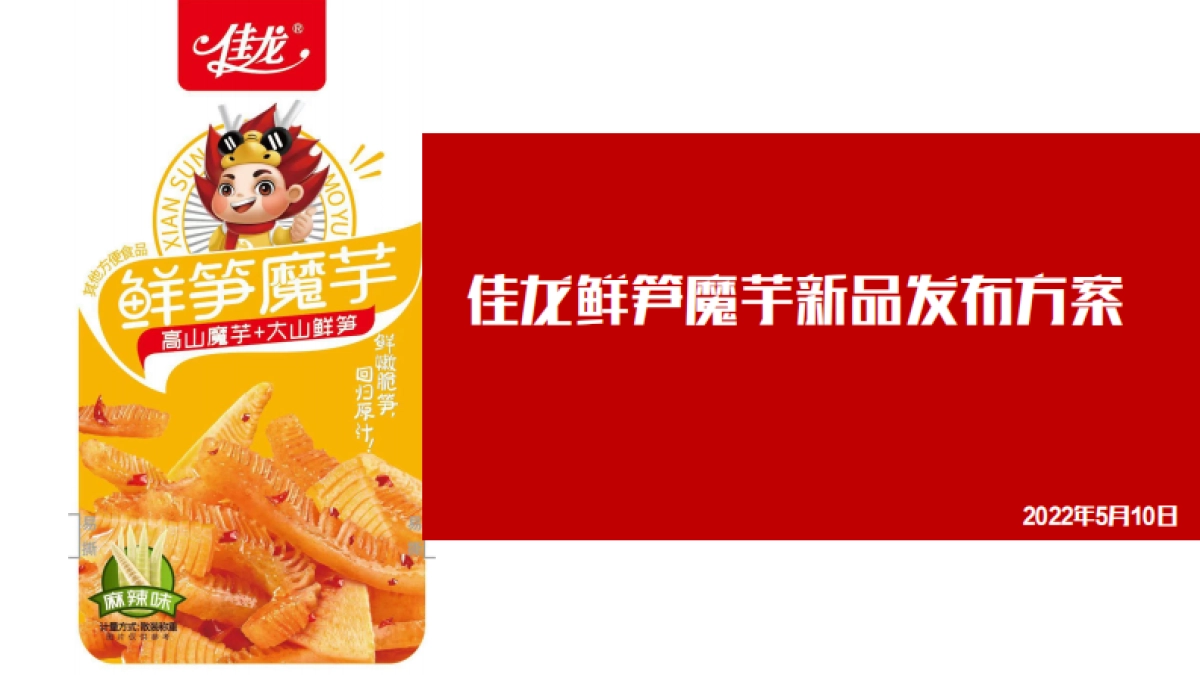 佳龙鲜笋魔芋新品发布会方案_第1页