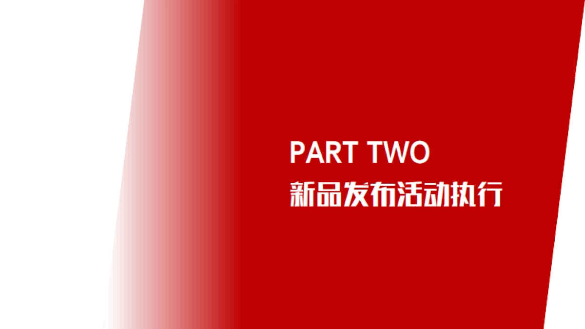 佳龙鲜笋魔芋新品发布会方案_第9页