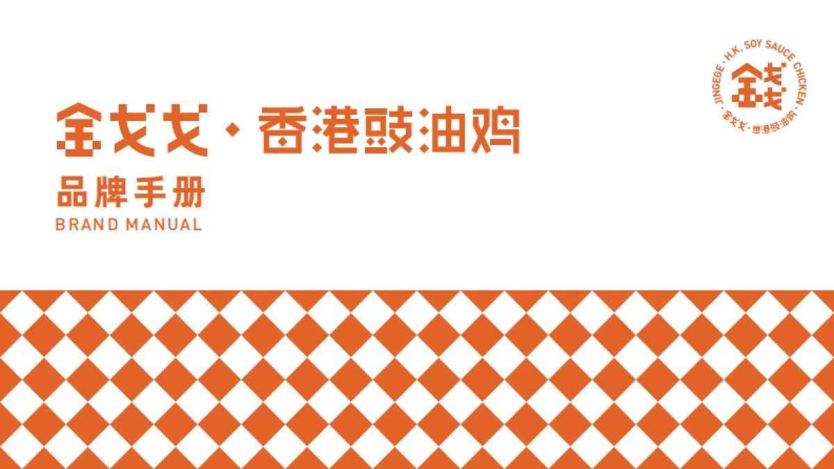 金戈戈品牌手册-社区店_第1页