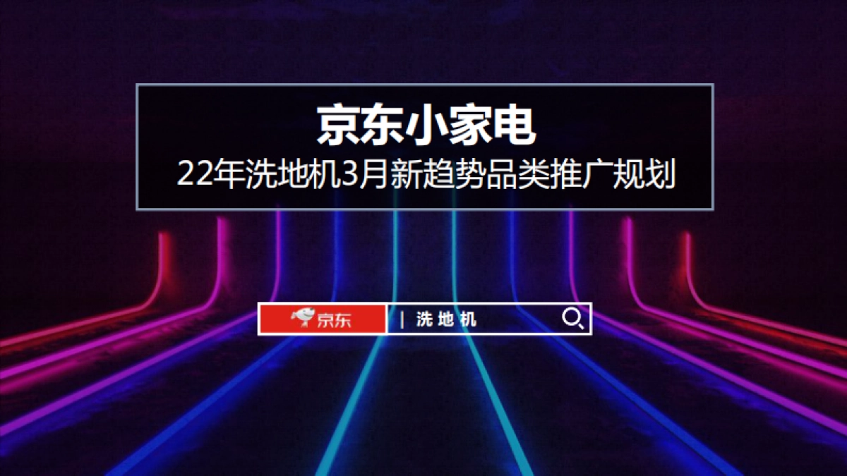 京东小家电洗地机3月推广方案_第1页