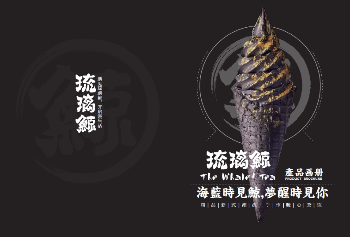 琉璃鲸冰激凌产品画册_第1页