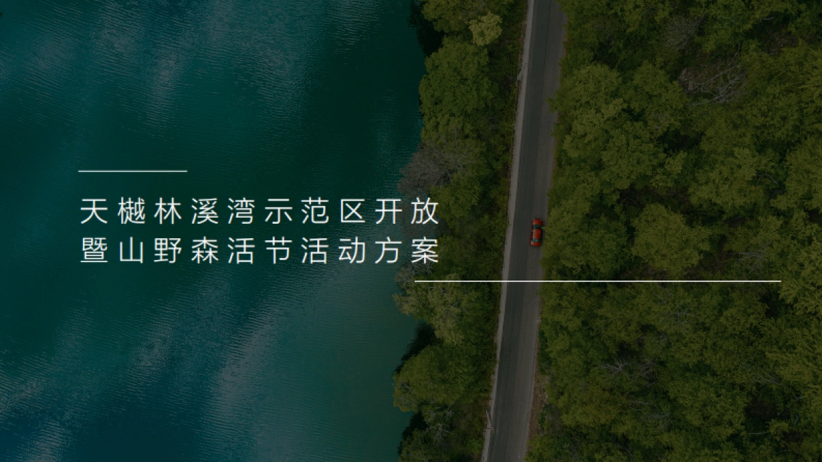 栾川天樾林溪湾示范区开放方案_第1页