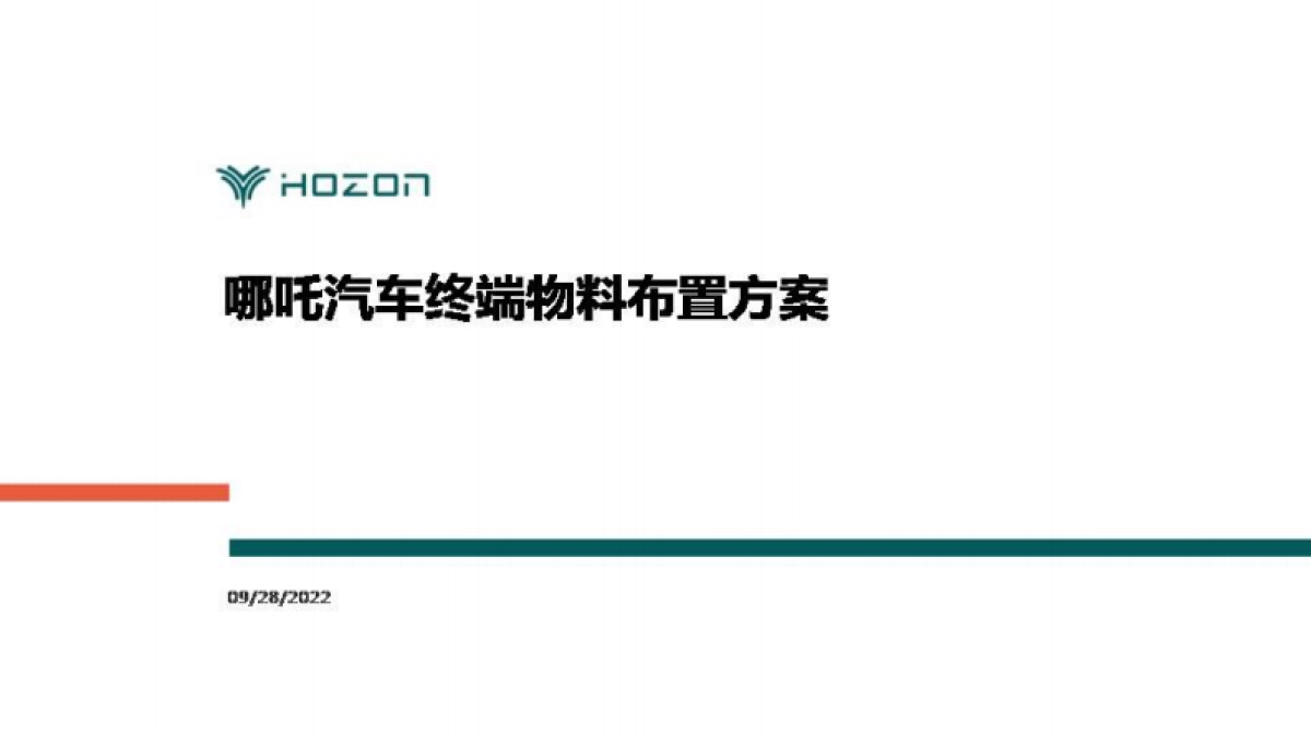 哪吒汽车品牌终端物料布置规范标准化手册_第1页