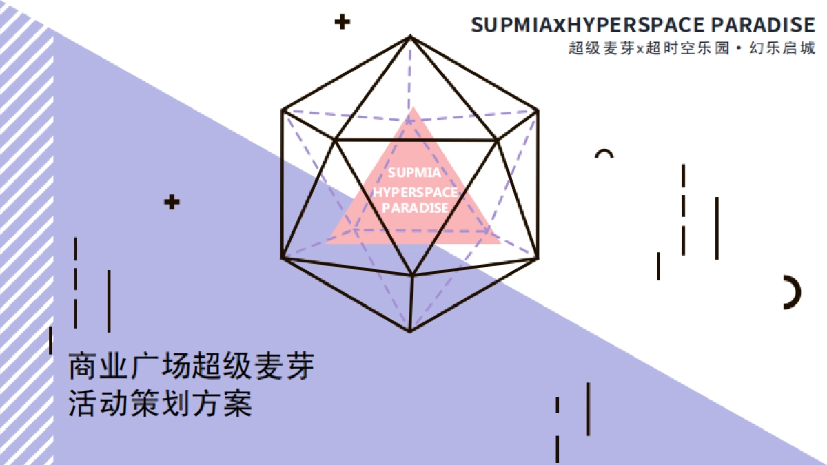 商业广场超麦快闪店系列活动(商业活动通版)_第1页