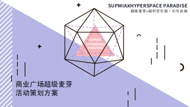 商业广场超麦快闪店系列活动（商业活动通版）