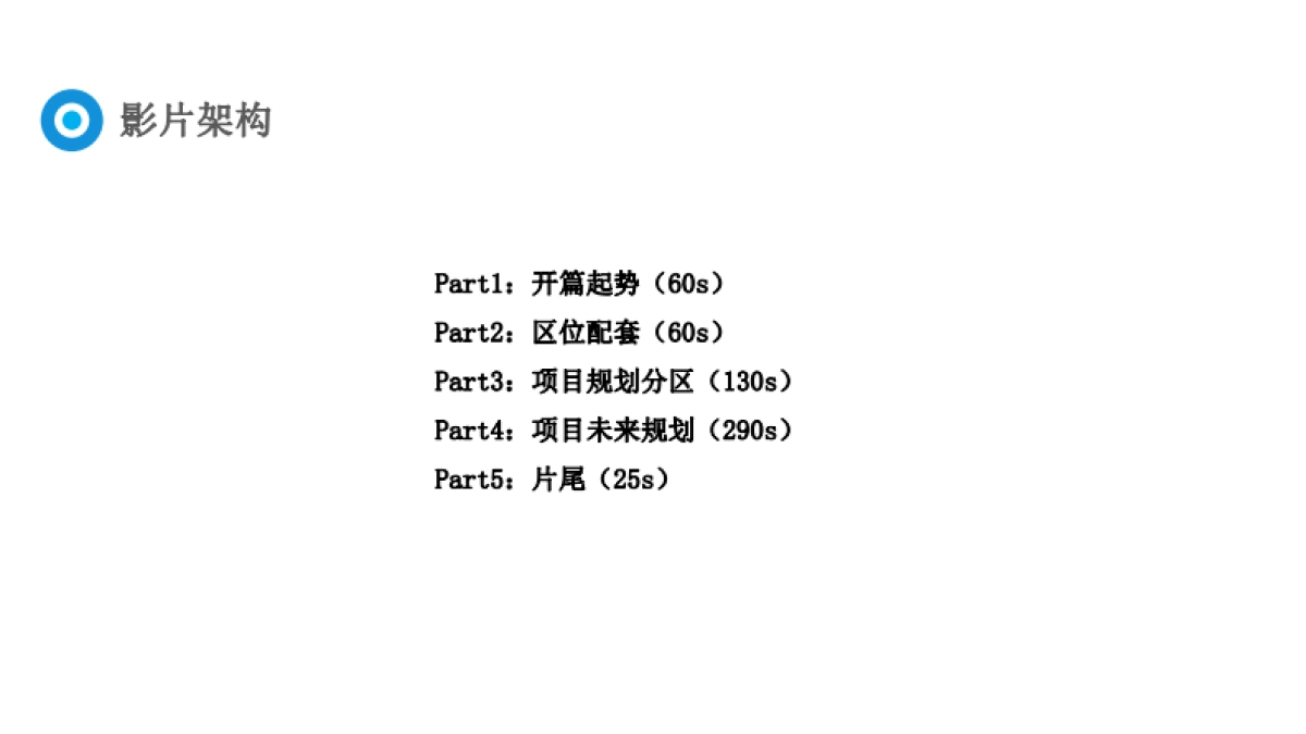 天顺红海湾宣传片规划方案_第2页