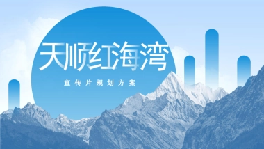 天顺红海湾宣传片规划方案