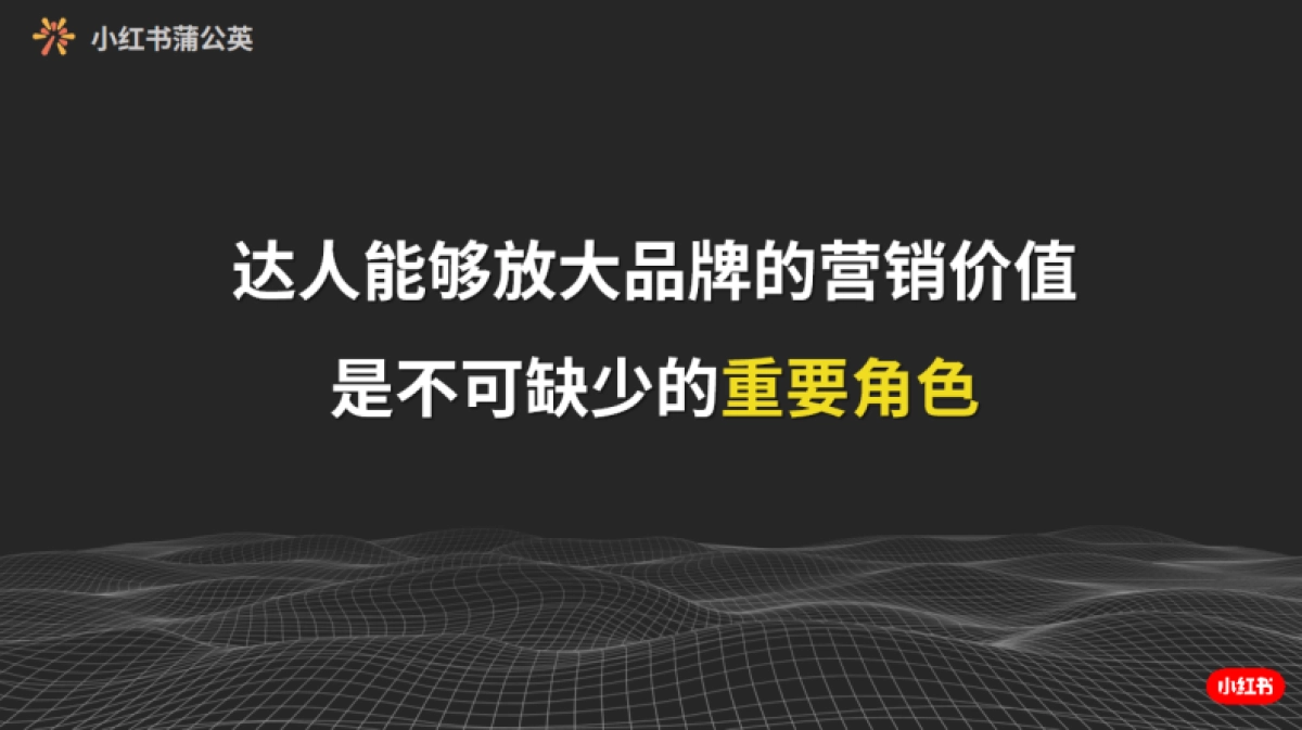 小红书蒲公英达人营销四步法_第6页