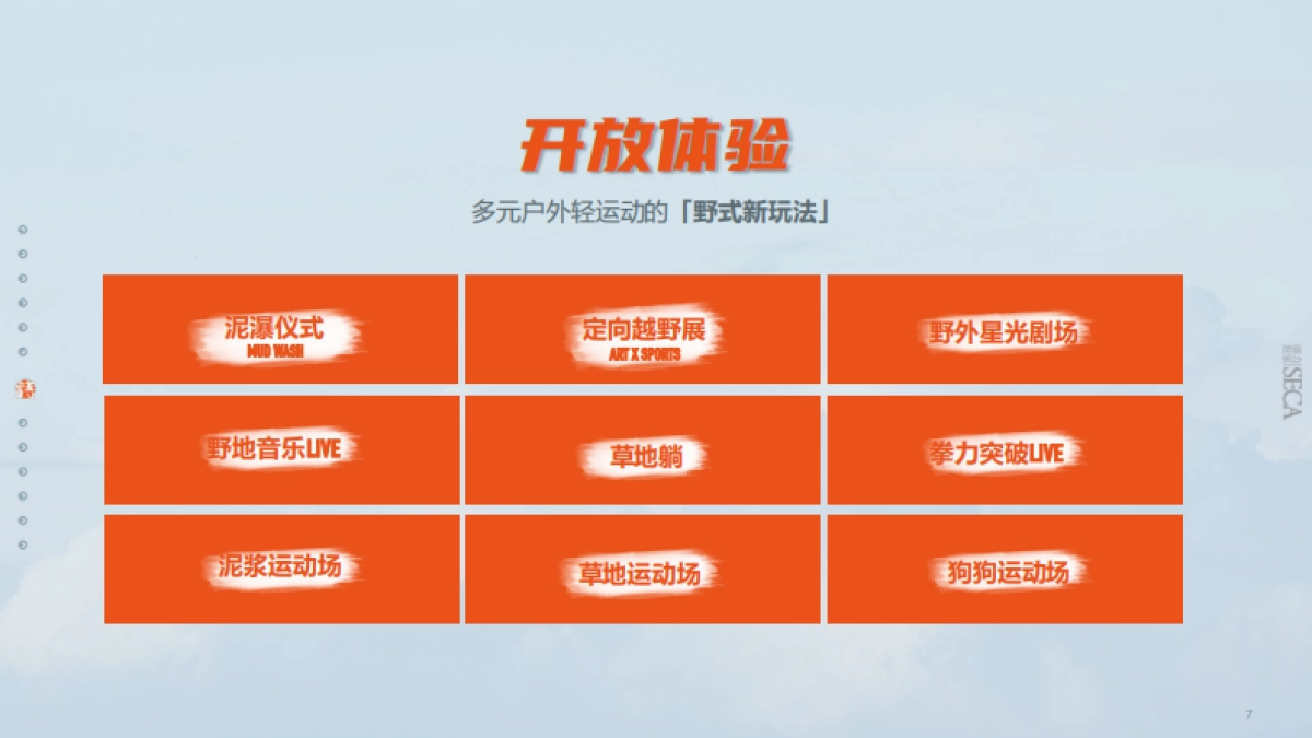 野放计划富龙站户外体验盛会招商方案_第10页