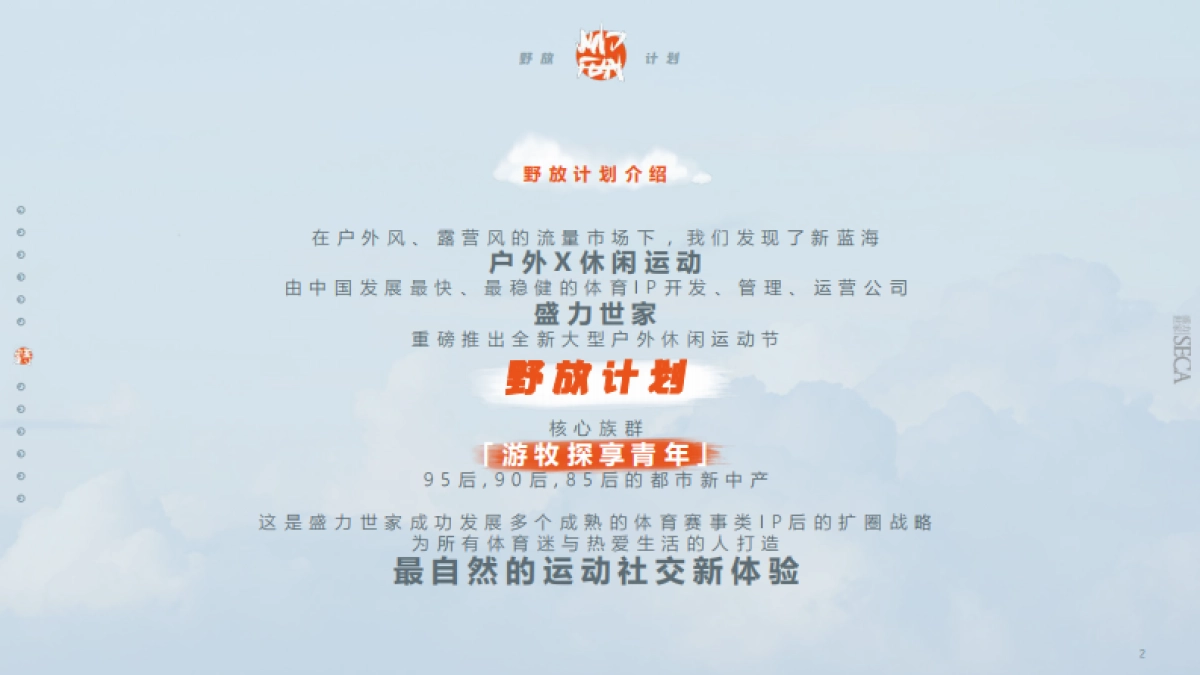 野放计划富龙站户外体验盛会招商方案_第2页