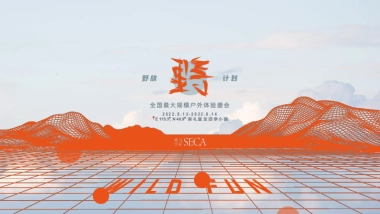 野放计划富龙站户外体验盛会招商方案