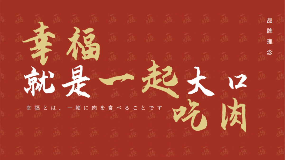一绪寿喜烧品牌介绍_第2页